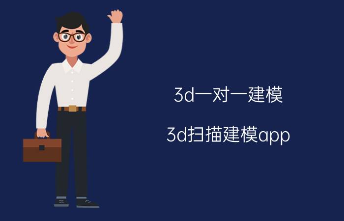 3d一对一建模 3d扫描建模app？